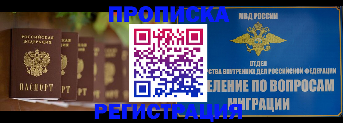 прописка ребенка в Московской области